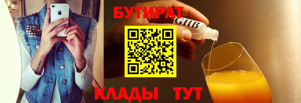 БУТИРАТ 1.4BDO  БУТИРАТ  Спасск-Дальний  Вход с VPN 