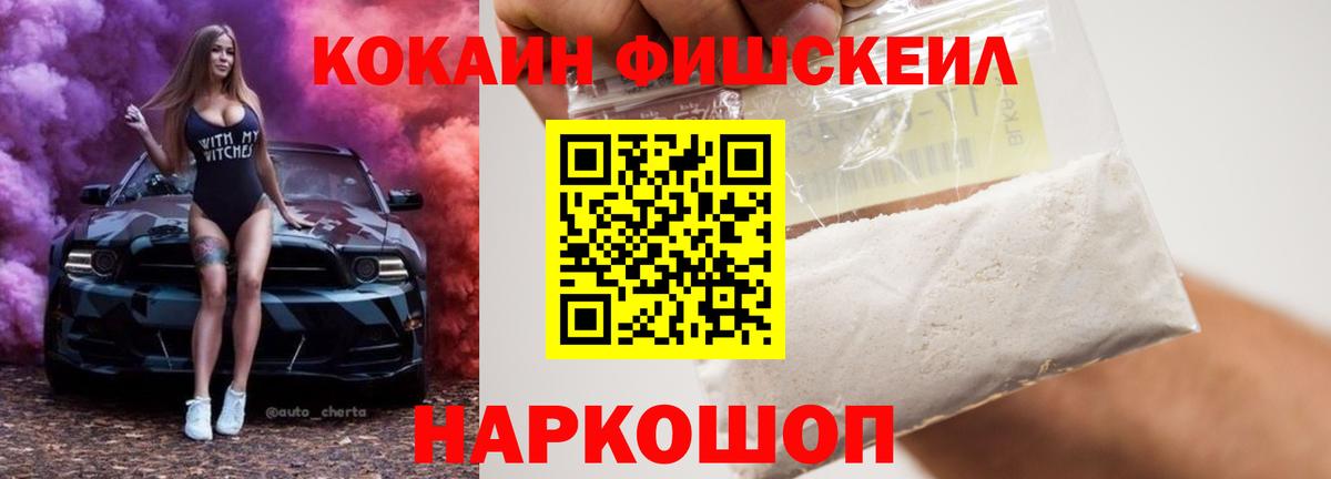 Кокаин Fish Scale  Спасск-Дальний  COCAIN Fish Scale 