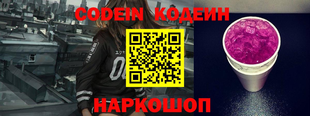 Кодеиновый сироп Lean Purple Drank Спасск-Дальний