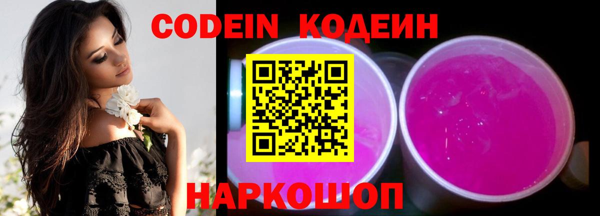 Кодеиновый сироп Lean Purple Drank  Вход с VPN  Спасск-Дальний 